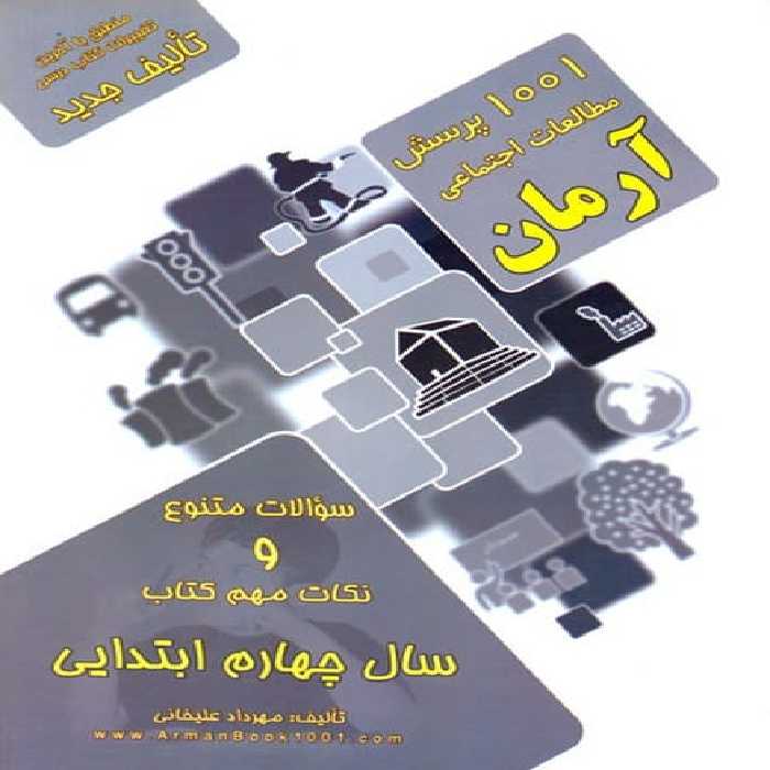 1001 پرسش مطالعات اجتماعی چهارم ابتدایی - کتاب‌فروشی کوچه کتاب