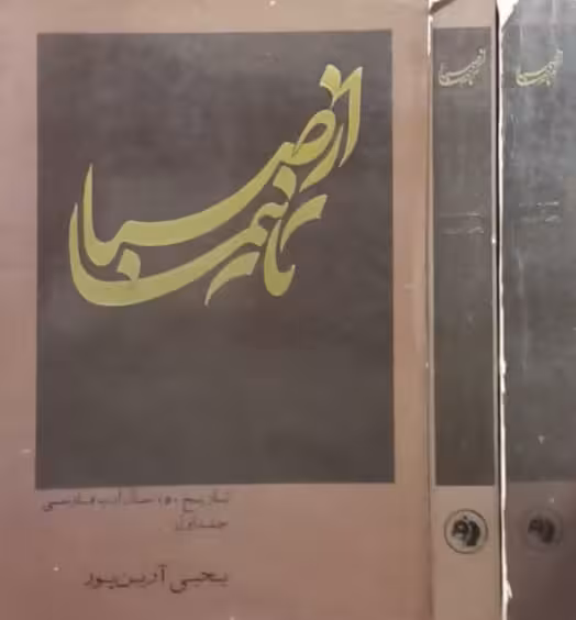 از صبا تا نیما | یحیی آرین پور