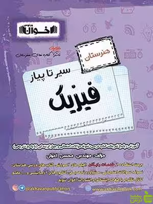 سیر تا پیاز فیزیک دهم هنرستان اخوان - سیب ترش - SibTorsh تخفیف ویژه