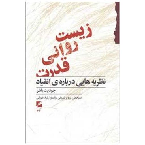 کتاب زیست روانی قدرت اثر جودیت باتلر