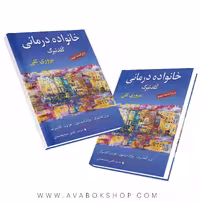 کتاب خانواده درمانی گلدنبرگ مروری کلی انتشارات ارسباران