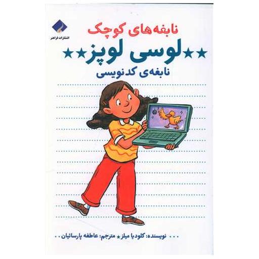 کتاب نابغههای کوچک لوسی لوپز (نابغه کدنویسی) اثر کلودیا میلز