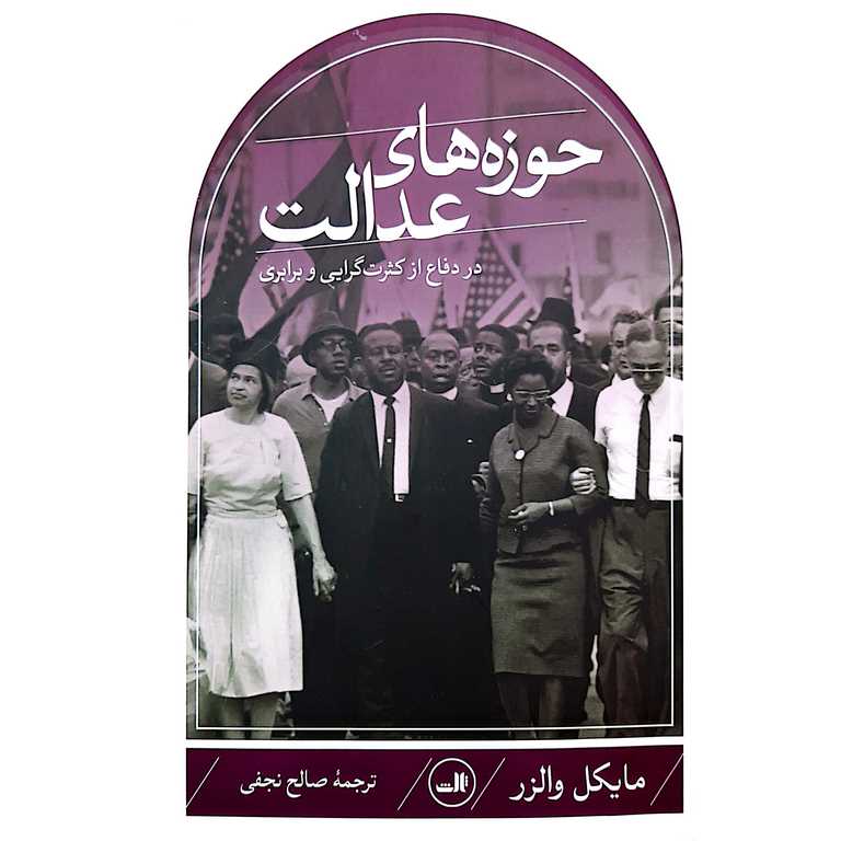 حوزه های عدالت