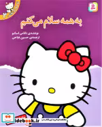 قیمت و خرید کتاب تو هم می توانی 2 به همه سلام می کنم | ایده بوک