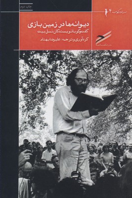 دیوانهها در زمین بازی