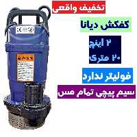 کفکش دیانا 2 اینچ 20 متری دیانا سیم پیچی تمام مس کف کش بدون فولیتر