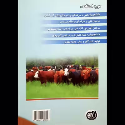 کتاب اصول نوین پرورش گاوهای شیری و گوشتی و پرواربندی گوساله اثر محمد زرین انتشارات آموزش فنی و حرفه ای مزرعه زرین