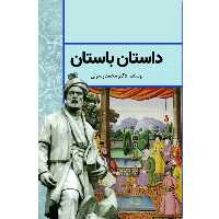 کتاب داستان باستان اثر دکتر محمد رسولی انتشارات سبزان