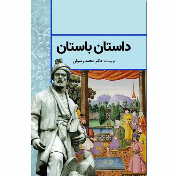 کتاب داستان باستان اثر دکتر محمد رسولی انتشارات سبزان
