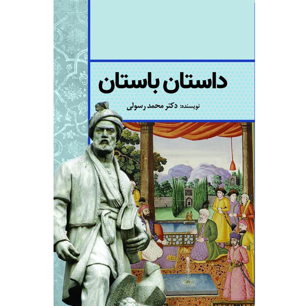 کتاب داستان باستان اثر دکتر محمد رسولی انتشارات سبزان