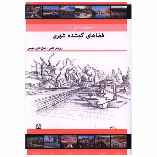 کتاب معماری منظر در فضاهای گمشده شهری (رحلی) اثر جمال الدین سهیلی