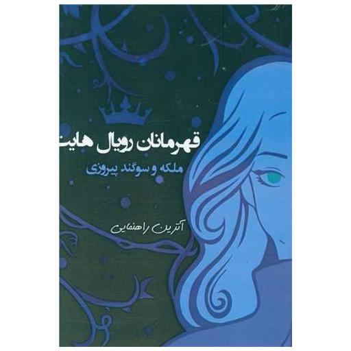 کتاب قهرمانان رویال هایت (پارینه) اثر آترین راهنمایی
