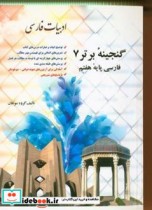 قیمت و خرید کتاب گنجینه برتر 7 فارسی پایه هفتم | ایده بوک