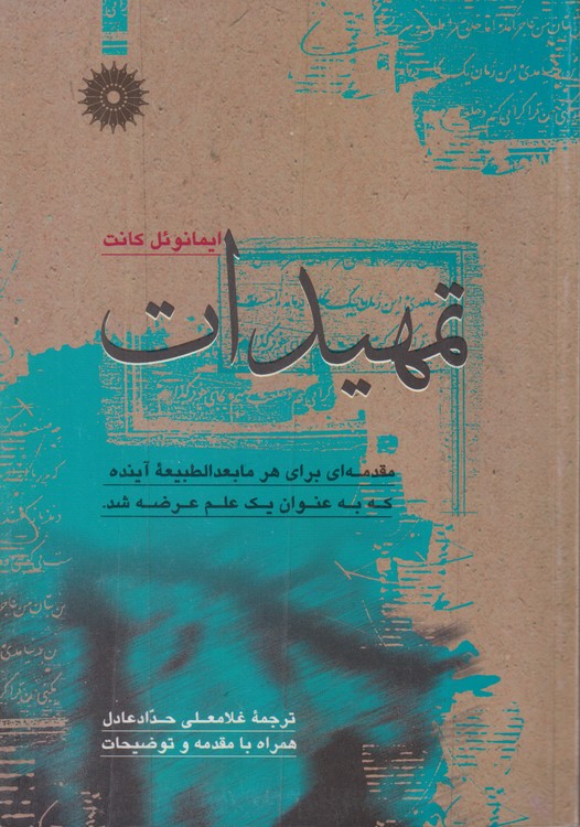 خرید کتاب تمهیدات؛ مقدمهای برای هر مابعدالطبیعه آینده که به عنوان یک علم عرضه شود — کتابسرای طه