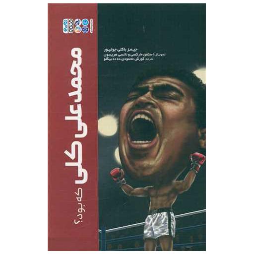 کتاب محمدعلی کلی که بود اثر جیمز باکلی