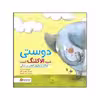 کتاب دوستی شبیه الاکلنگ است اثر شونا آینز نشر مهرسا 