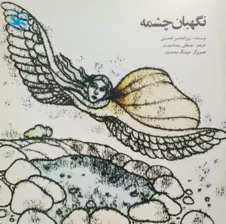 نگهبان چشمه نوشته زین العابدین الحسینی
