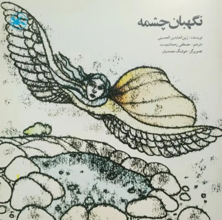 نگهبان چشمه نوشته زین العابدین الحسینی