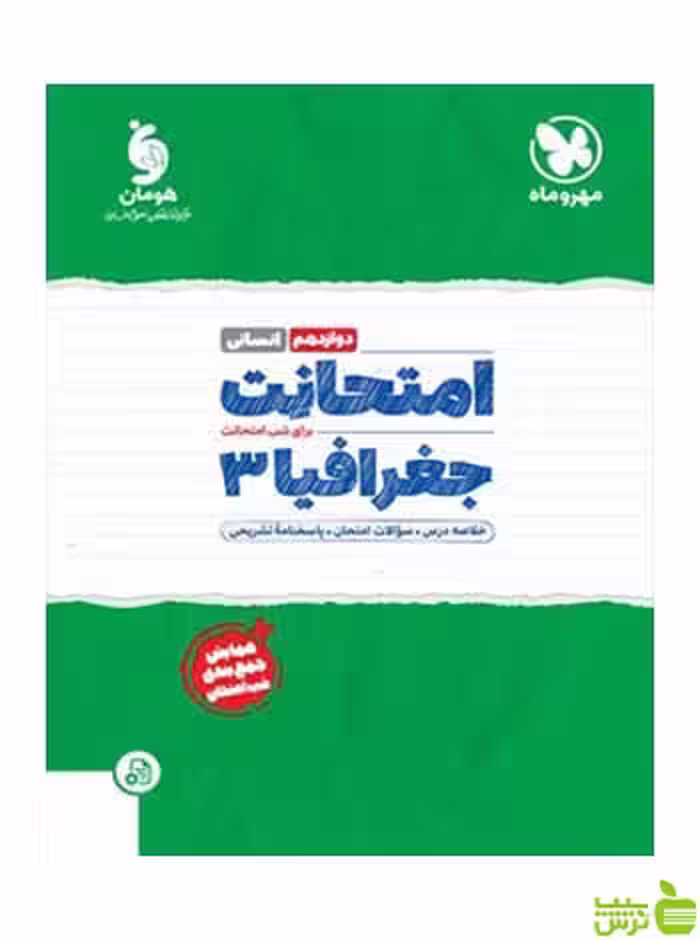 امتحانت جغرافیا دوازدهم مهروماه - سیب ترش - SibTorsh خرید با تخفیف ویژه