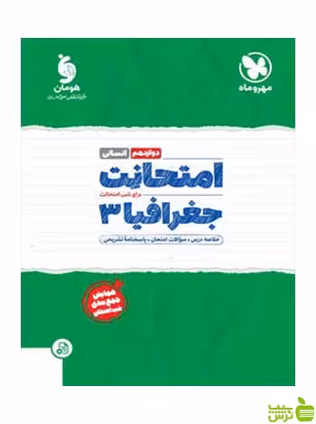 امتحانت جغرافیا دوازدهم مهروماه - سیب ترش - SibTorsh خرید با تخفیف ویژه