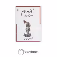 کتاب شازده حمام / جلد پنجم / در میان کردهابی سلیمانیه / وزیری / گالینگور / گوتنبرگ