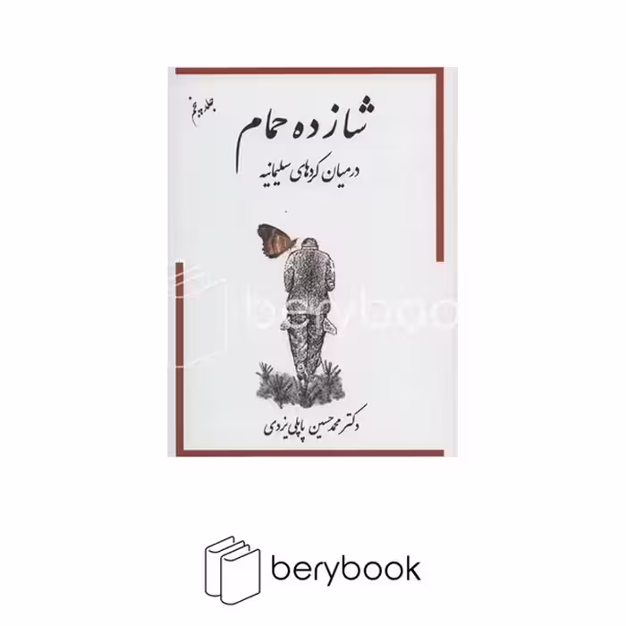 کتاب شازده حمام / جلد پنجم / در میان کردهابی سلیمانیه / وزیری / گالینگور / گوتنبرگ