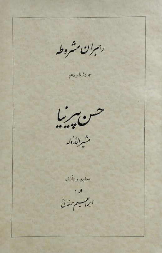 رهبران مشروطه ؛ جزوه پانزدهم ( حسن پیرنیا مشیرالدوله) نوشته ابراهیم صفائی