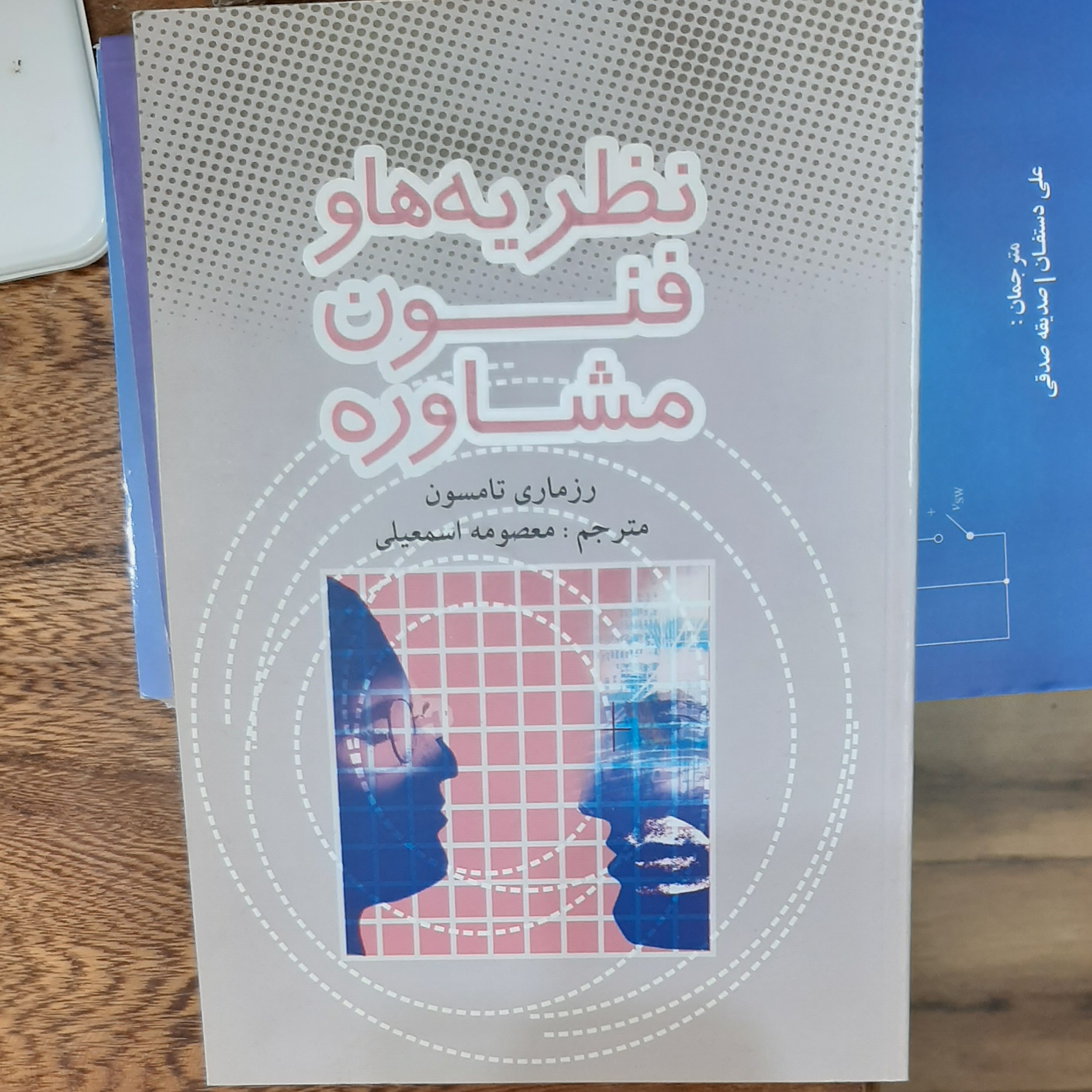 نظر یه ها و فنون مشاوره نویسنده رزماری تامسون مترجم معصومه اسمعیلی