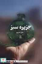 قیمت و خرید کتاب جزیره سبز اثر هادی عادل پور | ایده بوک