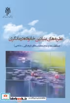 قیمت و خرید کتاب نظریه های بنیادین خانواده درمانگری | ایده بوک