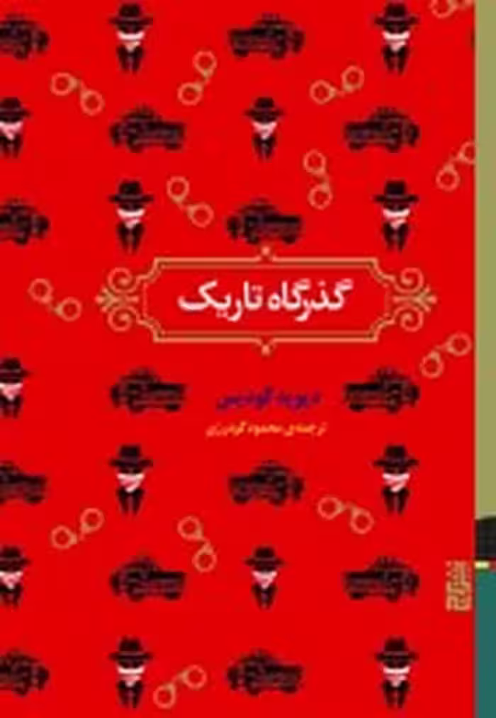 گذرگاه تاریک | نشر چشمه رشت