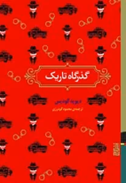 گذرگاه تاریک | نشر چشمه رشت