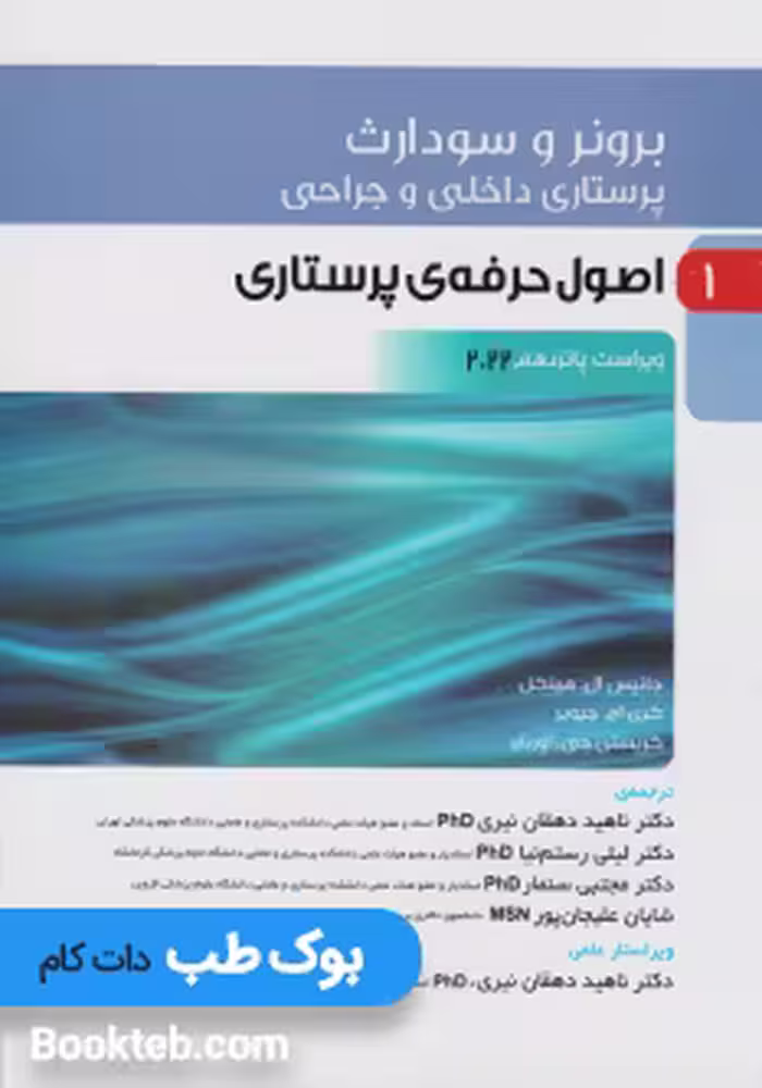 پرستاری داخلی و جراحی برونر و سودارث 2022 جلد اول اصول حرفه ی پرستاری