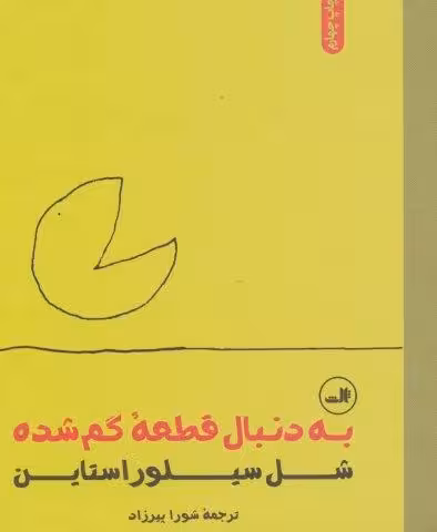 به دنبال قطعه گم شده