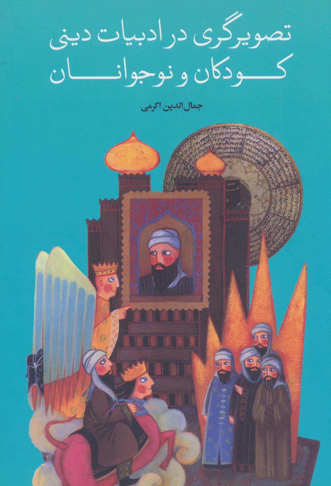 تصویرگری در ادبیات دینی کودکان و نوجوانان - ناشربوک | خرید آنلاین کتاب