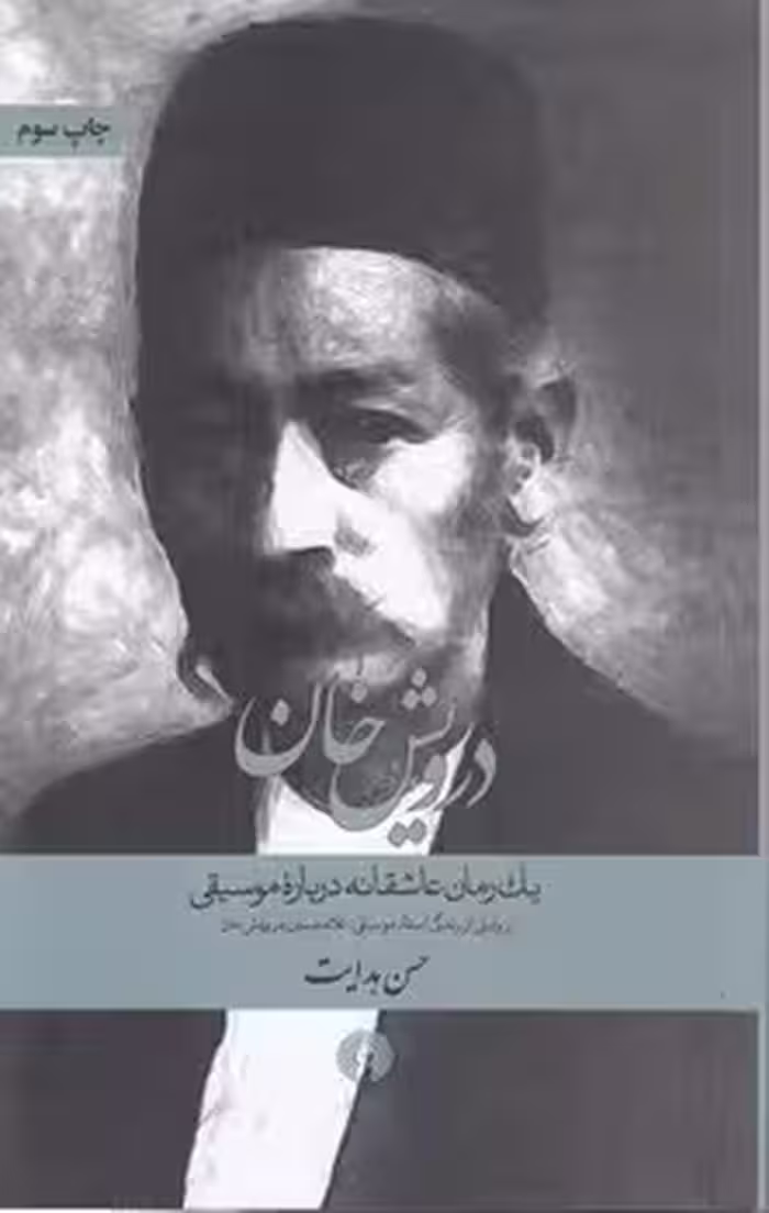 خرید کتاب درویش خان؛ یک رمان عاشقانه درباره موسیقی — کتابسرای طه