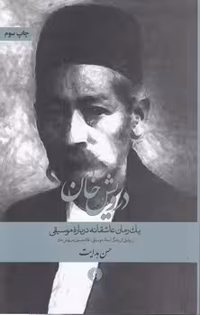 خرید کتاب درویش خان؛ یک رمان عاشقانه درباره موسیقی — کتابسرای طه