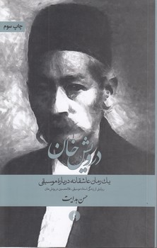 خرید کتاب درویش خان؛ یک رمان عاشقانه درباره موسیقی — کتابسرای طه