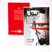کتاب پول اثر جیکوب گلدستاین انتشارات راه پرداخت