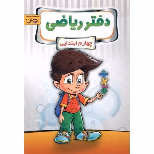 دفتر ریاضی چهارم پویش