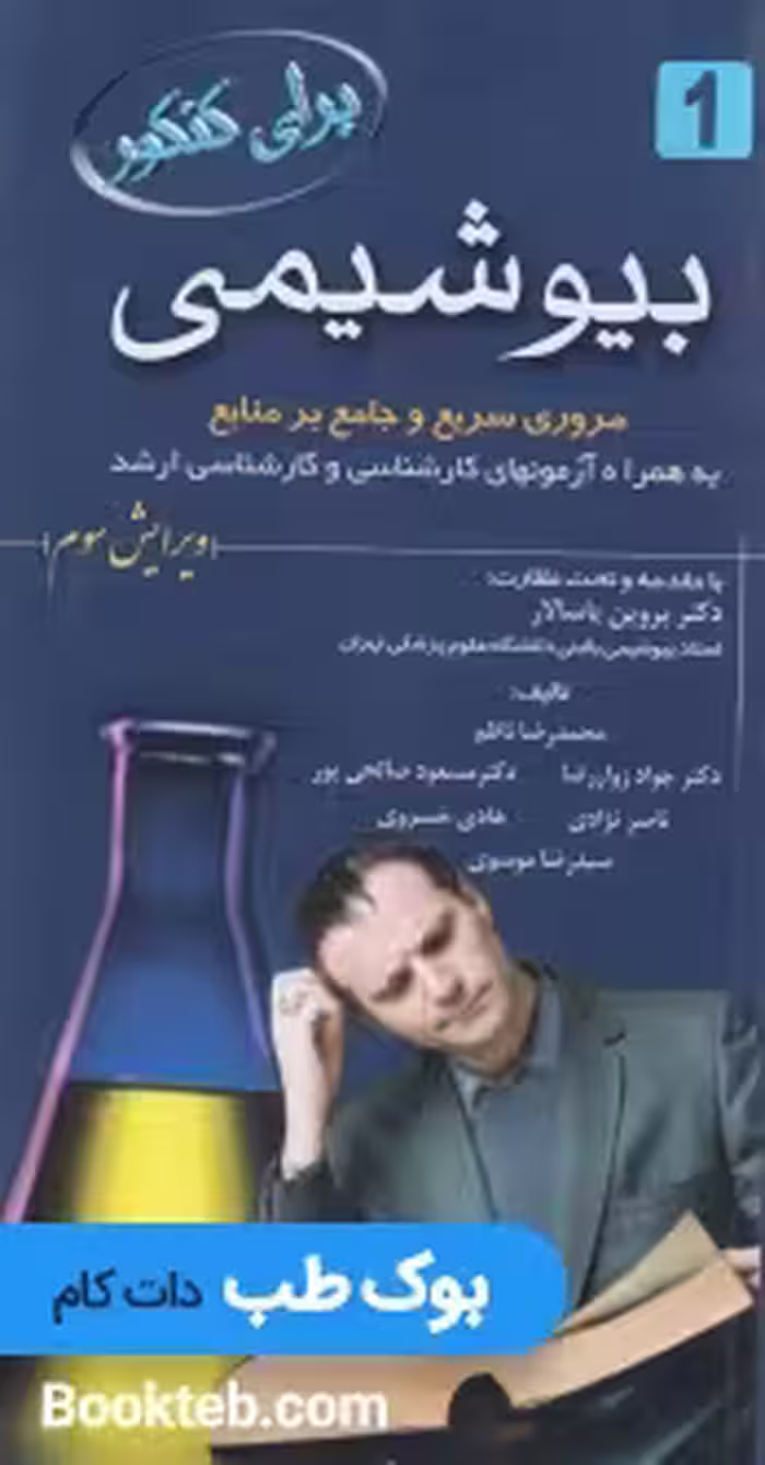 برای کنکور بیوشیمی
