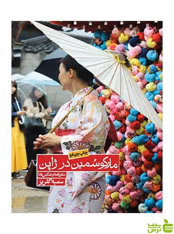 مارکوسمین در ژاپن سمیه گلریز روزنه - سیب ترش - SibTorsh سمیه گلریز