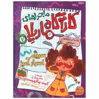 کتاب ماجراهای کارآگاه ماریلا (7)(سبیل اسرارآمیز) اثر کیت پنکهرست