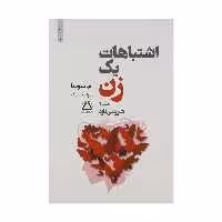 کتاب اشتباهات یک زن : شروعی تازه (جلد 2 ) اثر ام. سوسا انتشارات مجید - ناشربوک | خرید آنلاین کتاب