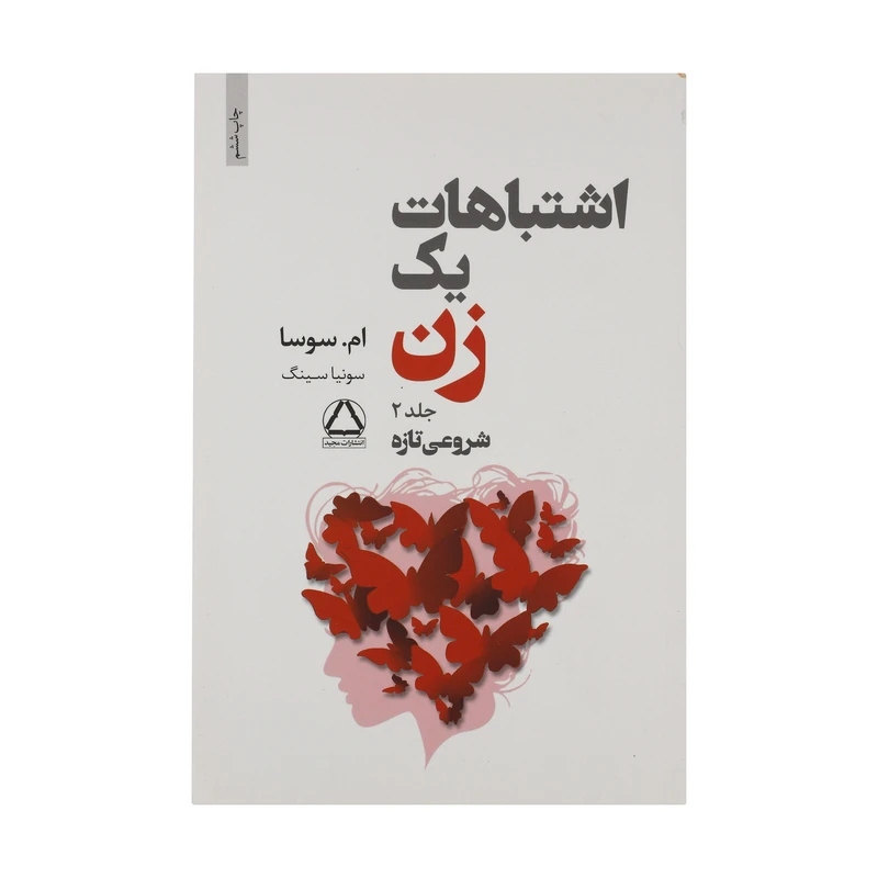 کتاب اشتباهات یک زن : شروعی تازه (جلد 2 ) اثر ام سوسا انتشارات مجید - ناشربوک | خرید آنلاین کتاب