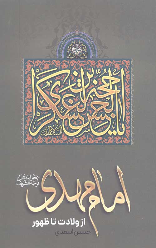 امام مهدی (ع) از ولادت تا ظهور
