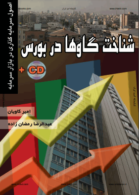 دانلود رایگان کتاب گاوها در بورس با فرمت pdf