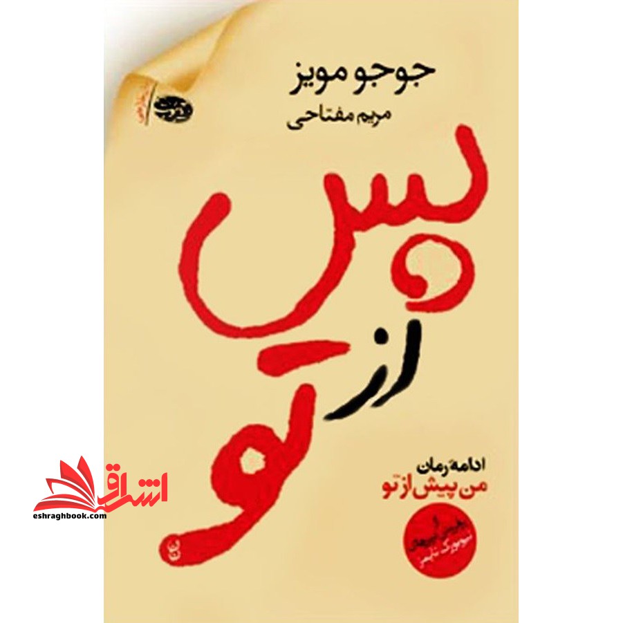 پس از تو ادامه رمان من پیش از تو - فروشگاه کتاب اشراق