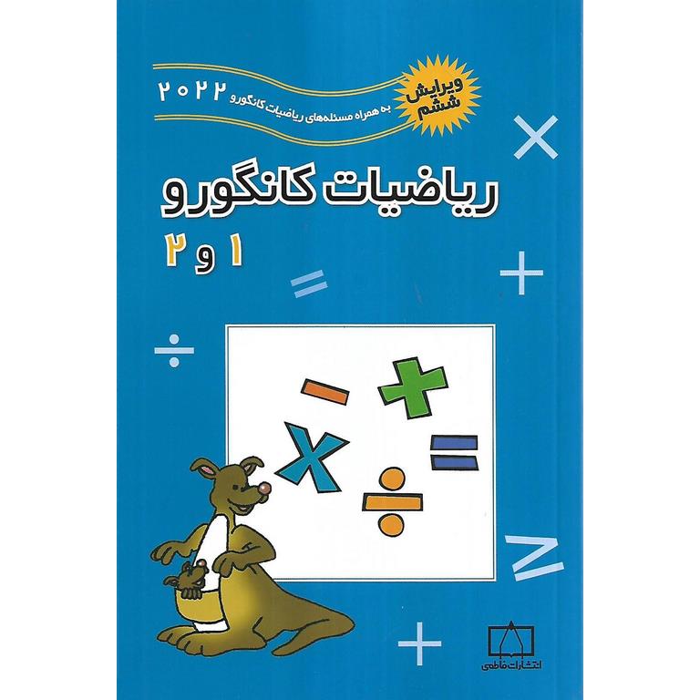ریاضیات کانگورو 1 و 2 فاطمی