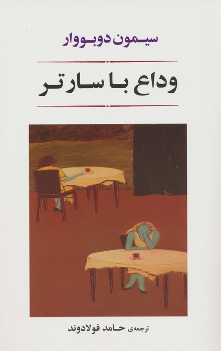 وداع با سارتر - ناشربوک | خرید آنلاین کتاب